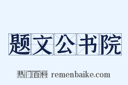题文公书院是什么意思的图片